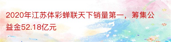 2020年江苏体彩蝉联天下销量第一，筹集公益金52.18亿元