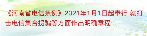 《河南省电信条例》2021年1月1日起奉行 就打击电信集合拐骗等方面作出明确章程