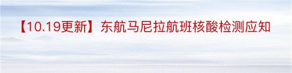 【10.19更新】东航马尼拉航班核酸检测应知