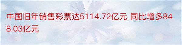 中国旧年销售彩票达5114.72亿元 同比增多848.03亿元
