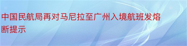 中国民航局再对马尼拉至广州入境航班发熔断提示
