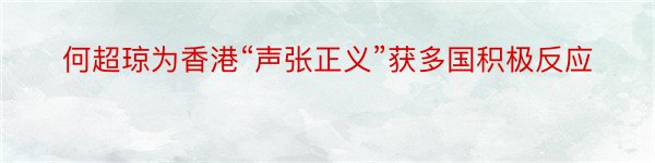 何超琼为香港“声张正义”获多国积极反应
