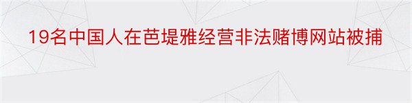 19名中国人在芭堤雅经营非法赌博网站被捕