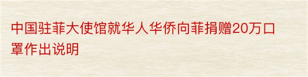 中国驻菲大使馆就华人华侨向菲捐赠20万口罩作出说明