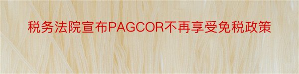 税务法院宣布PAGCOR不再享受免税政策