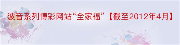 波音系列博彩网站“全家福”【截至2012年4月】