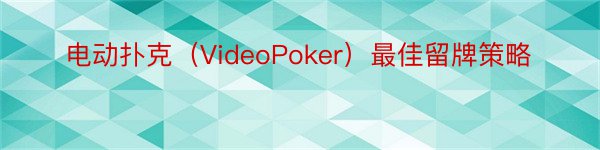 电动扑克（VideoPoker）最佳留牌策略