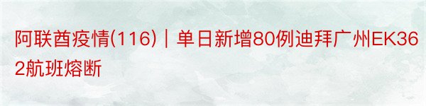 阿联酋疫情(116)｜单日新增80例迪拜广州EK362航班熔断
