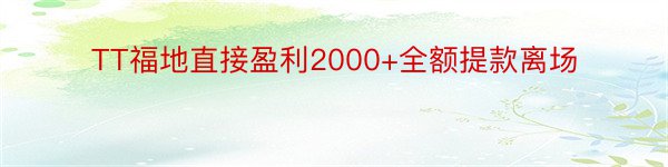 TT福地直接盈利2000+全额提款离场