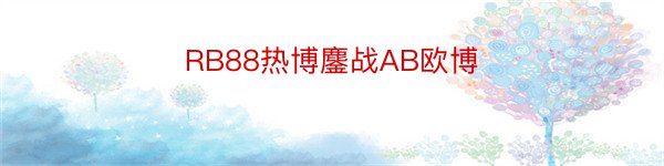 RB88热博鏖战AB欧博