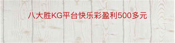 八大胜KG平台快乐彩盈利500多元